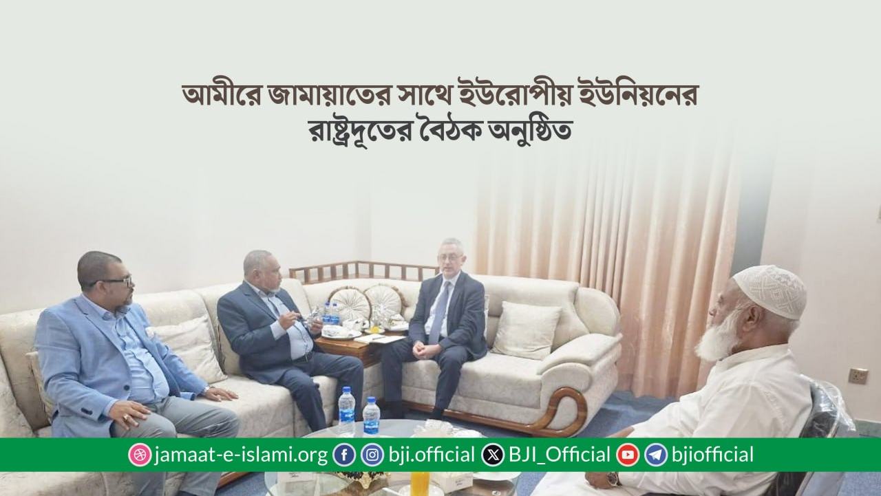 আমীরে জামায়াতের সাথে ইউরোপীয় ইউনিয়নের রাষ্ট্রদূতের বৈঠক অনুষ্ঠিত