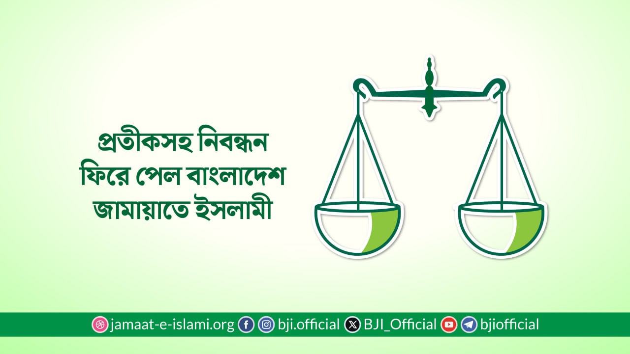 প্রতীকসহ নিবন্ধন ফিরে পেল বাংলাদেশ জামায়াতে ইসলামী