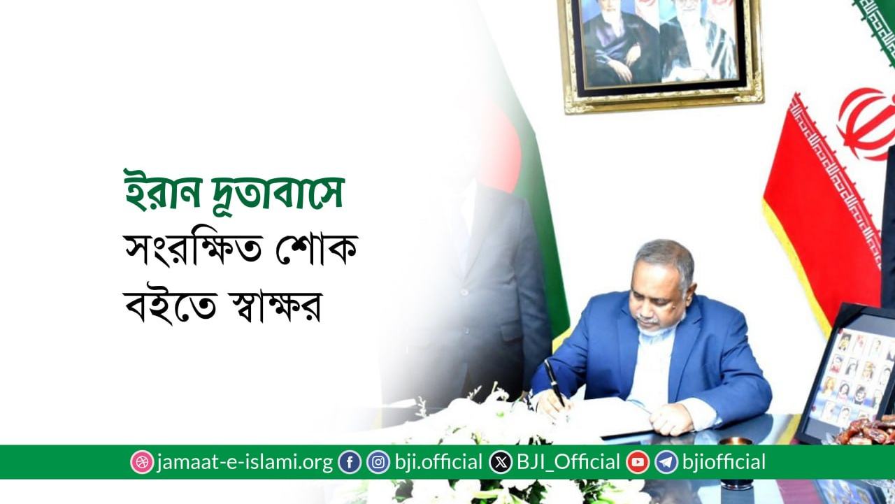 ইরান দূতাবাসে সংরক্ষিত শোক বইতে স্বাক্ষর