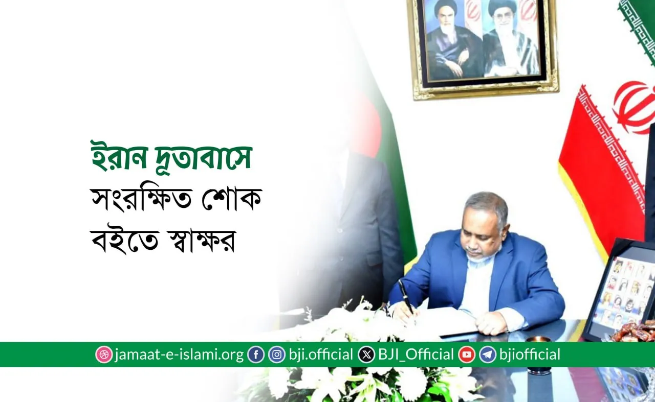 ইরান দূতাবাসে সংরক্ষিত শোক বইতে স্বাক্ষর