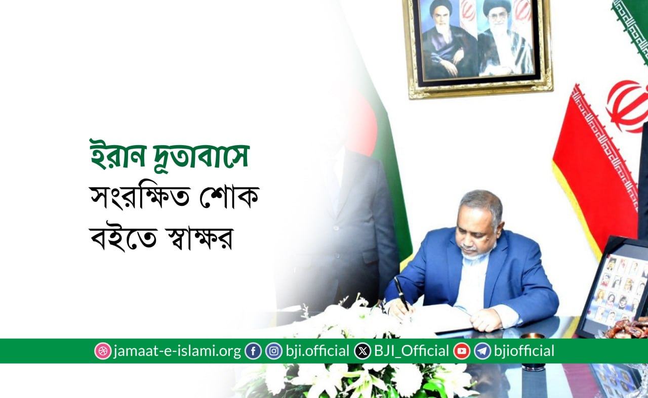 ইরান দূতাবাসে সংরক্ষিত শোক বইতে স্বাক্ষর