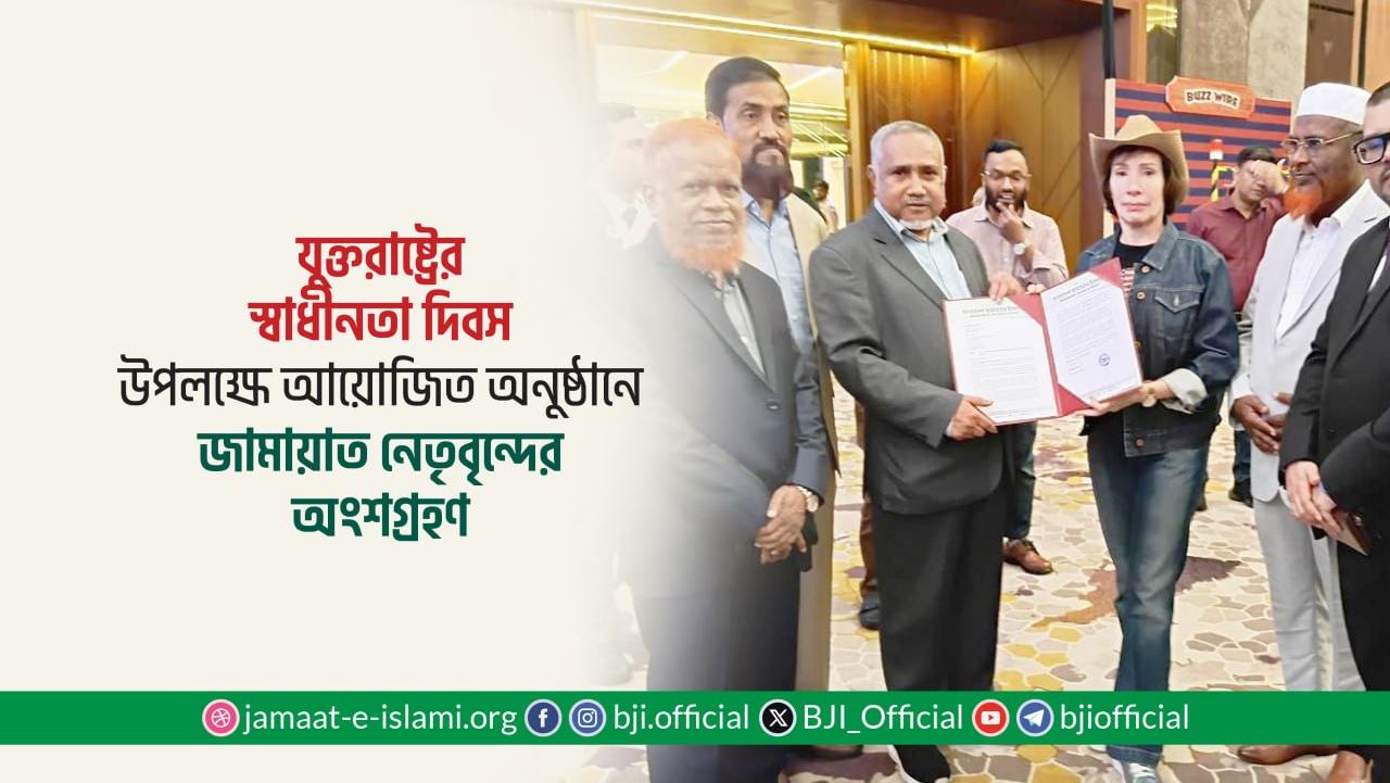 যুক্তরাষ্ট্রের স্বাধীনতা দিবস উপলক্ষে আয়োজিত অনুষ্ঠানে জামায়াত নেতৃবৃন্দের অংশগ্রহণ