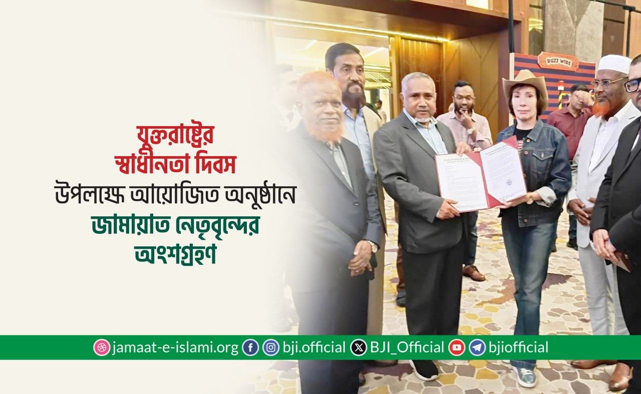 যুক্তরাষ্ট্রের স্বাধীনতা দিবস উপলক্ষে আয়োজিত অনুষ্ঠানে জামায়াত নেতৃবৃন্দের অংশগ্রহণ
