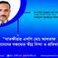 সাতক্ষীরার এসপি মোঃ আলতাফ হোসেনের বক্তব্যের তীব্র নিন্দা ও প্রতিবাদ