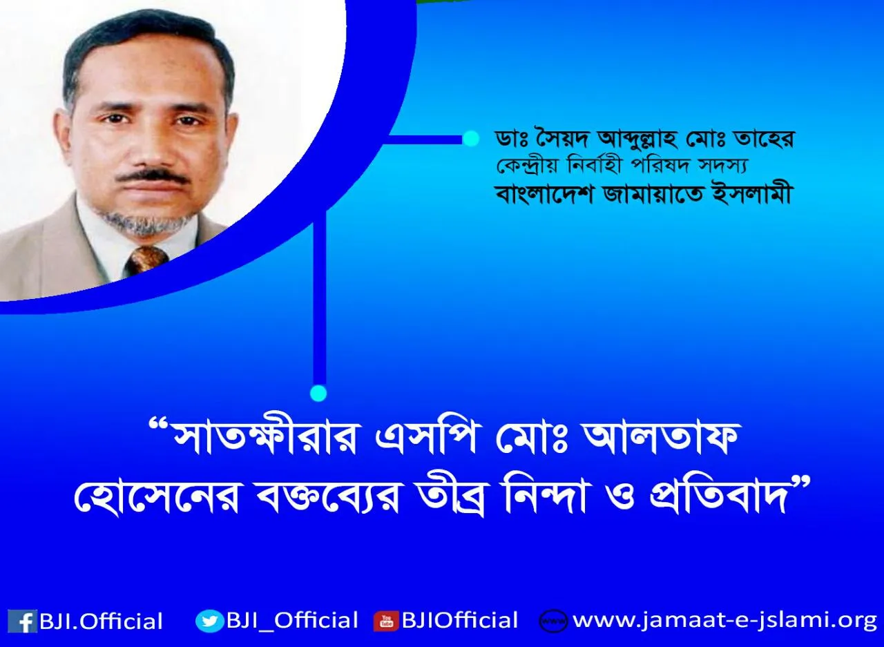 সাতক্ষীরার এসপি মোঃ আলতাফ হোসেনের বক্তব্যের তীব্র নিন্দা ও প্রতিবাদ