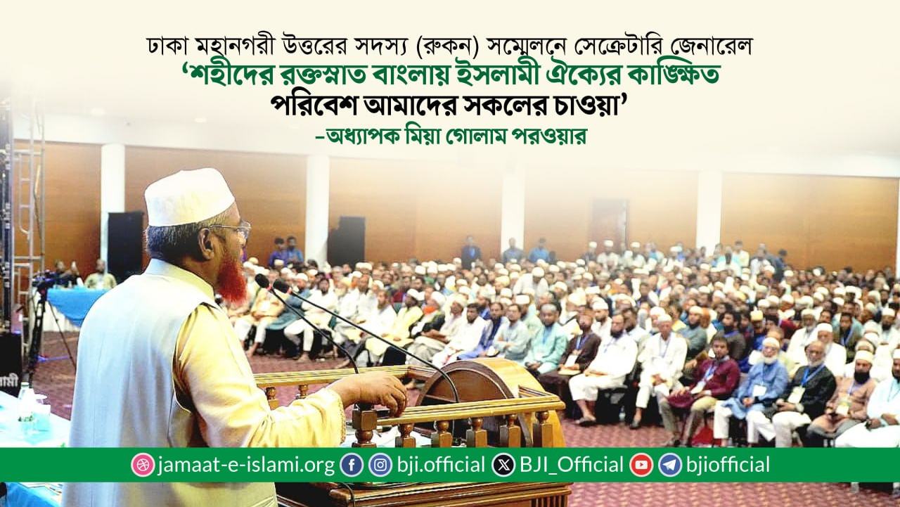 শহীদের রক্তস্নাত বাংলায় ইসলামী ঐক্যের কাঙ্ক্ষিত পরিবেশ আমাদের সকলের চাওয়া