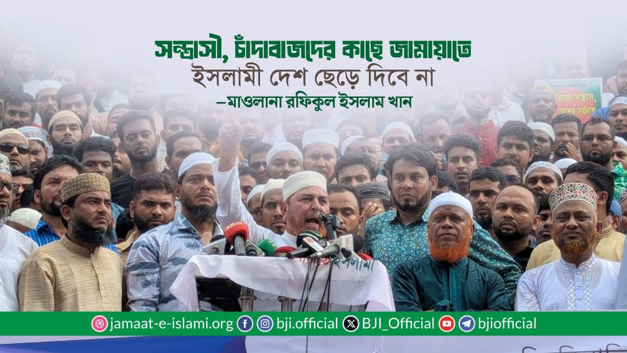 সন্ত্রাসী, চাঁদাবাজদের কাছে জামায়াতে ইসলামী দেশ ছেড়ে দিবে না