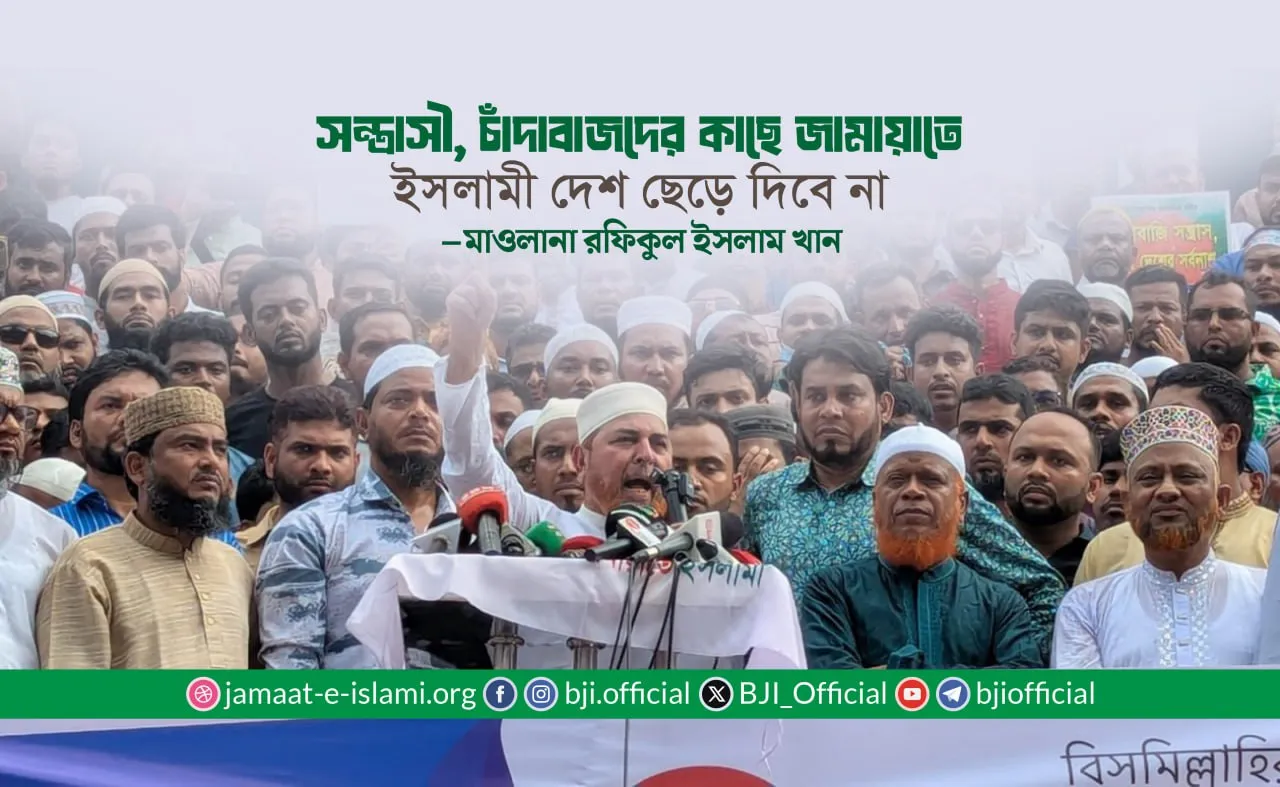 সন্ত্রাসী, চাঁদাবাজদের কাছে জামায়াতে ইসলামী দেশ ছেড়ে দিবে না