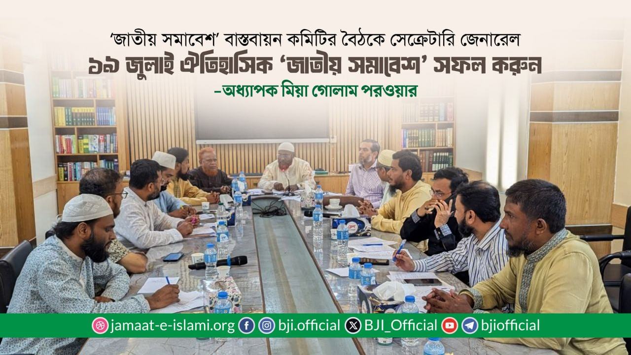 ১৯ জুলাই ঐতিহাসিক ‘জাতীয় সমাবেশ’ সফল করুন : মিয়া গোলাম পরওয়ার