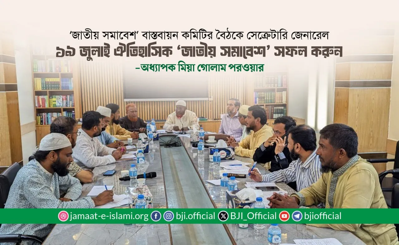 ১৯ জুলাই ঐতিহাসিক ‘জাতীয় সমাবেশ’ সফল করুন : মিয়া গোলাম পরওয়ার