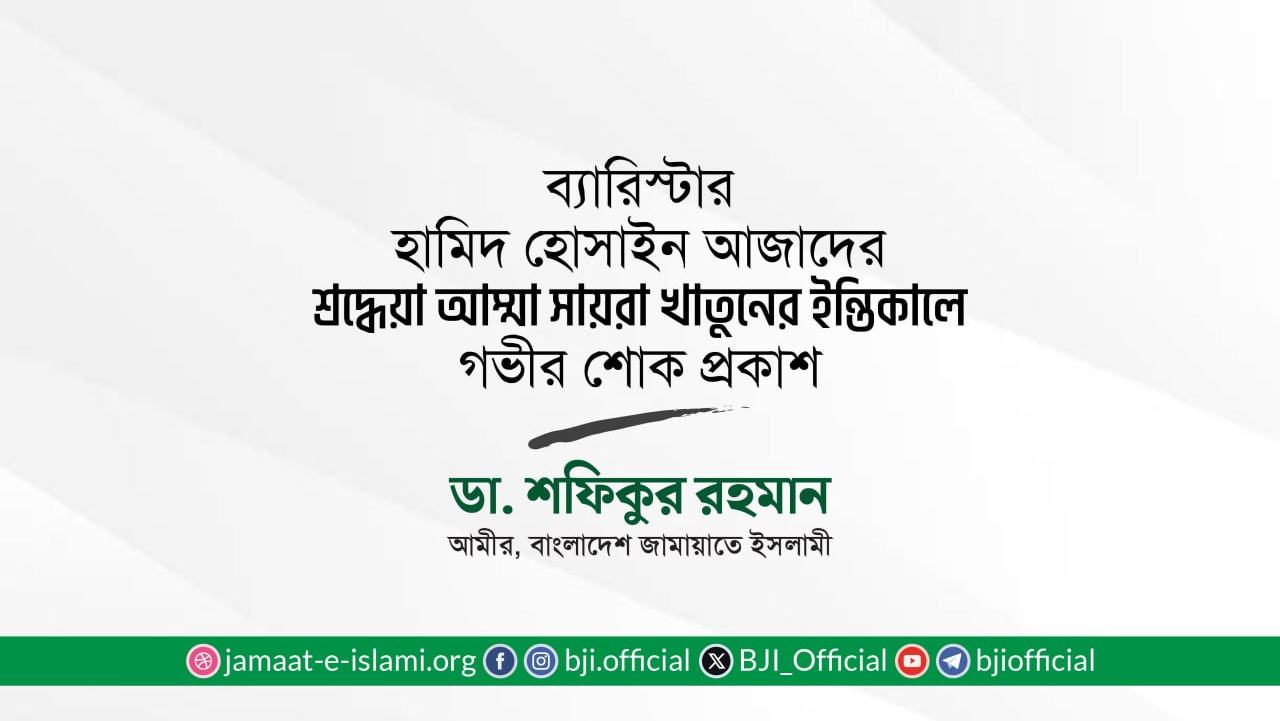 ব্যারিস্টার হামিদ হোসাইন আজাদের শ্রদ্ধেয়া আম্মা সায়রা খাতুনের ইন্তিকালে গভীর শোক প্রকাশ