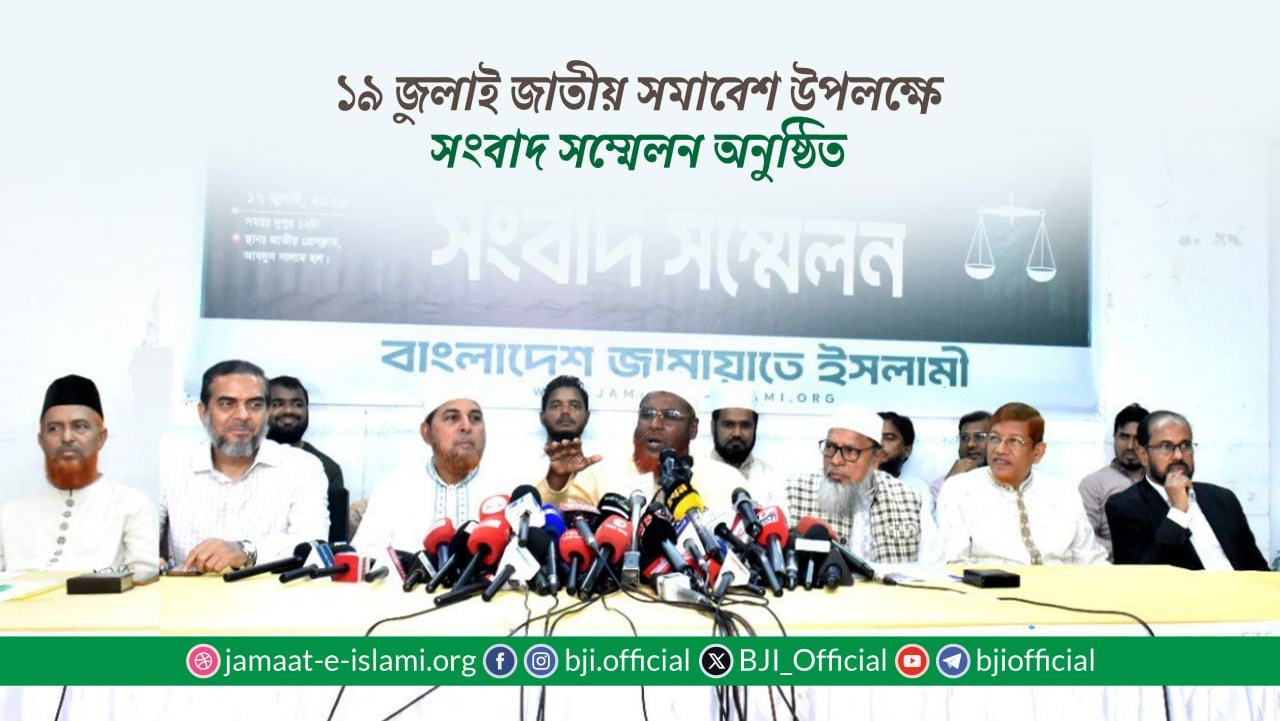 ১৯ জুলাই জাতীয় সমাবেশ উপলক্ষে সংবাদ সম্মেলন অনুষ্ঠিত