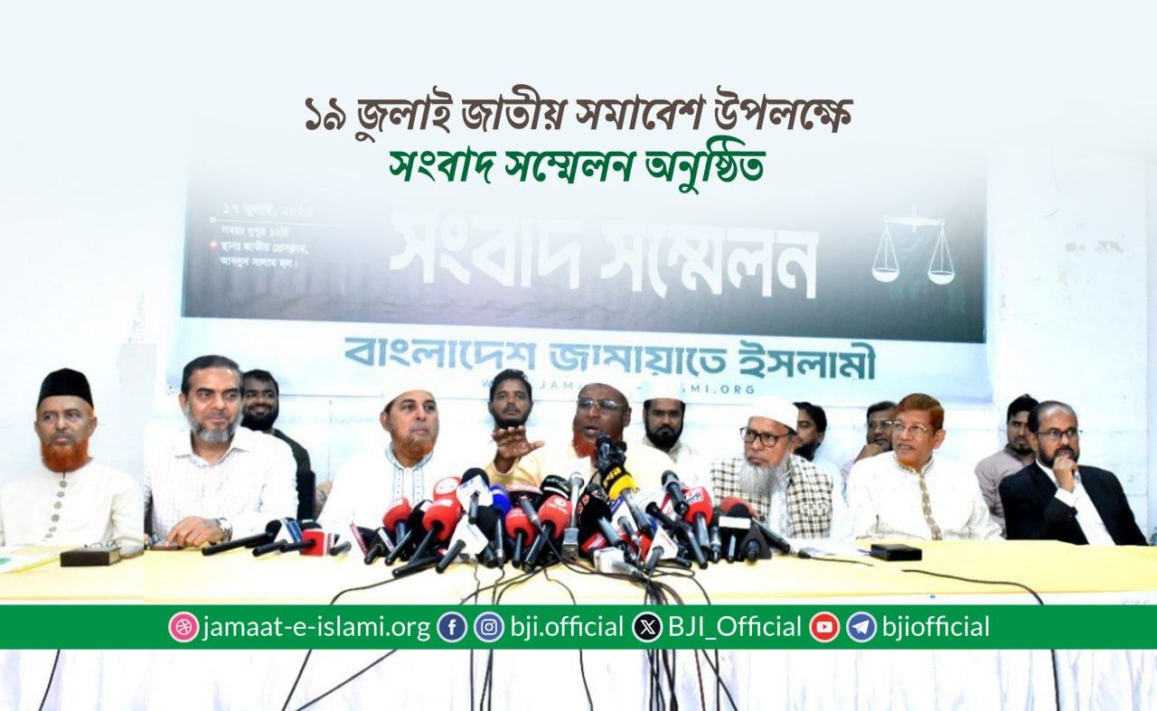 ১৯ জুলাই জাতীয় সমাবেশ উপলক্ষে সংবাদ সম্মেলন অনুষ্ঠিত