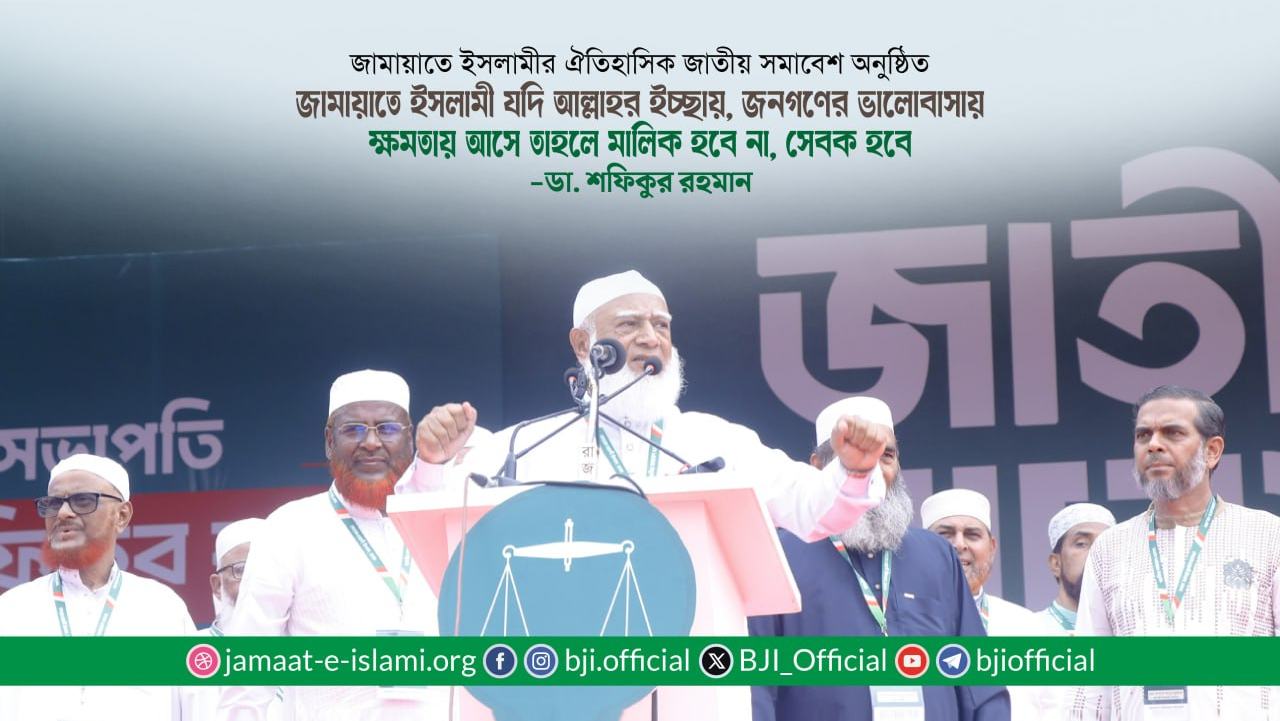 জামায়াতে ইসলামী যদি আল্লাহর ইচ্ছায়, জনগণের ভালোবাসায় ক্ষমতায় আসে তাহলে মালিক হবে না, সেবক হবে