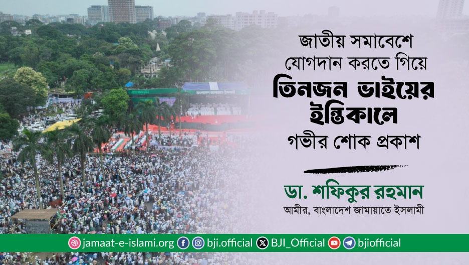 জাতীয় সমাবেশে যোগদান করতে গিয়ে তিনজন ভাইয়ের ইন্তিকালে আমীরে জামায়াতের গভীর শোক প্রকাশ