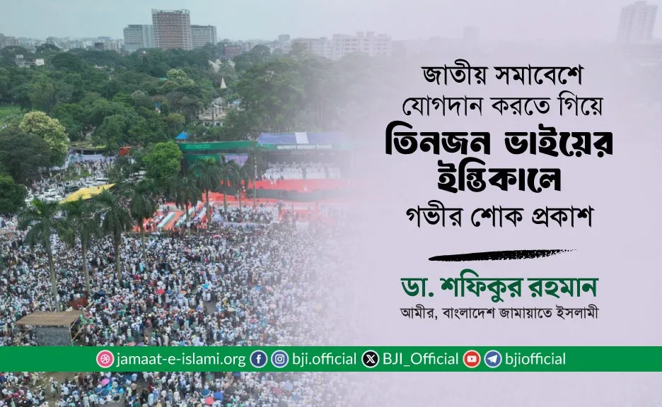 জাতীয় সমাবেশে যোগদান করতে গিয়ে তিনজন ভাইয়ের ইন্তিকালে আমীরে জামায়াতের গভীর শোক প্রকাশ