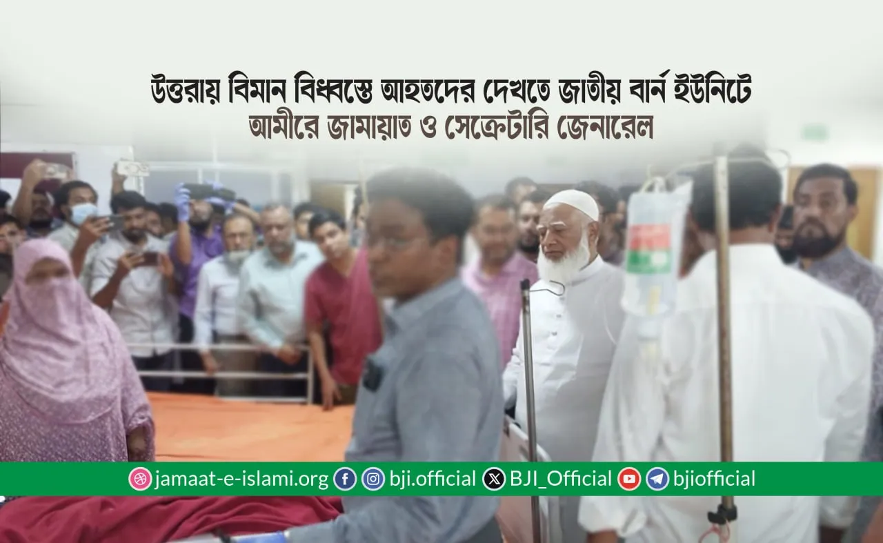 উত্তরায় বিমান বিধ্বস্তে আহতদের দেখতে জাতীয় বার্ন ইউনিটে আমীরে জামায়াত ও সেক্রেটারি জেনারেল
