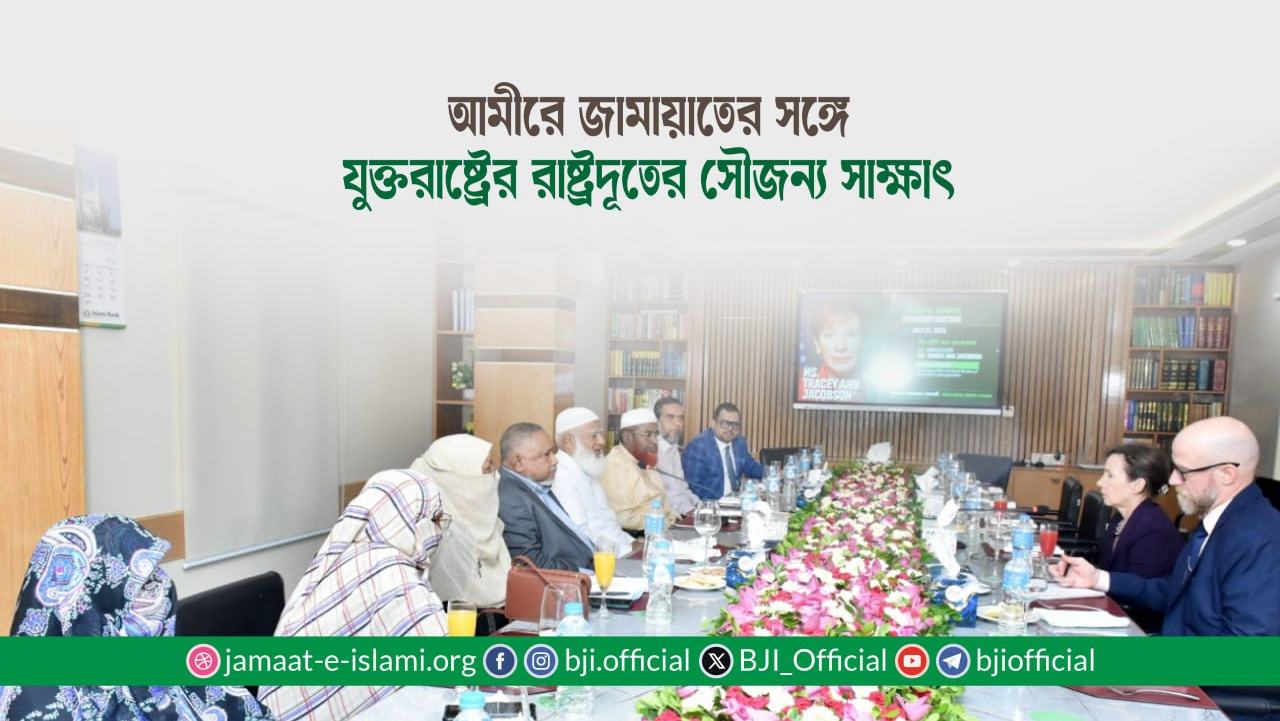 আমীরে জামায়াতের সঙ্গে যুক্তরাষ্ট্রের রাষ্ট্রদূতের সৌজন্য সাক্ষাৎ