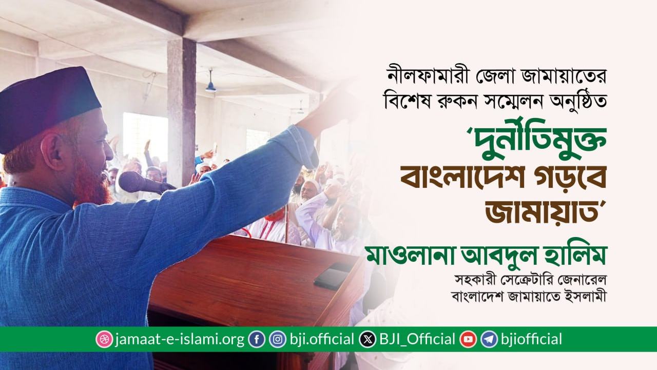 দুর্নীতিমুক্ত বাংলাদেশ গড়বে জামায়াত : মাওলানা আবদুল হালিম