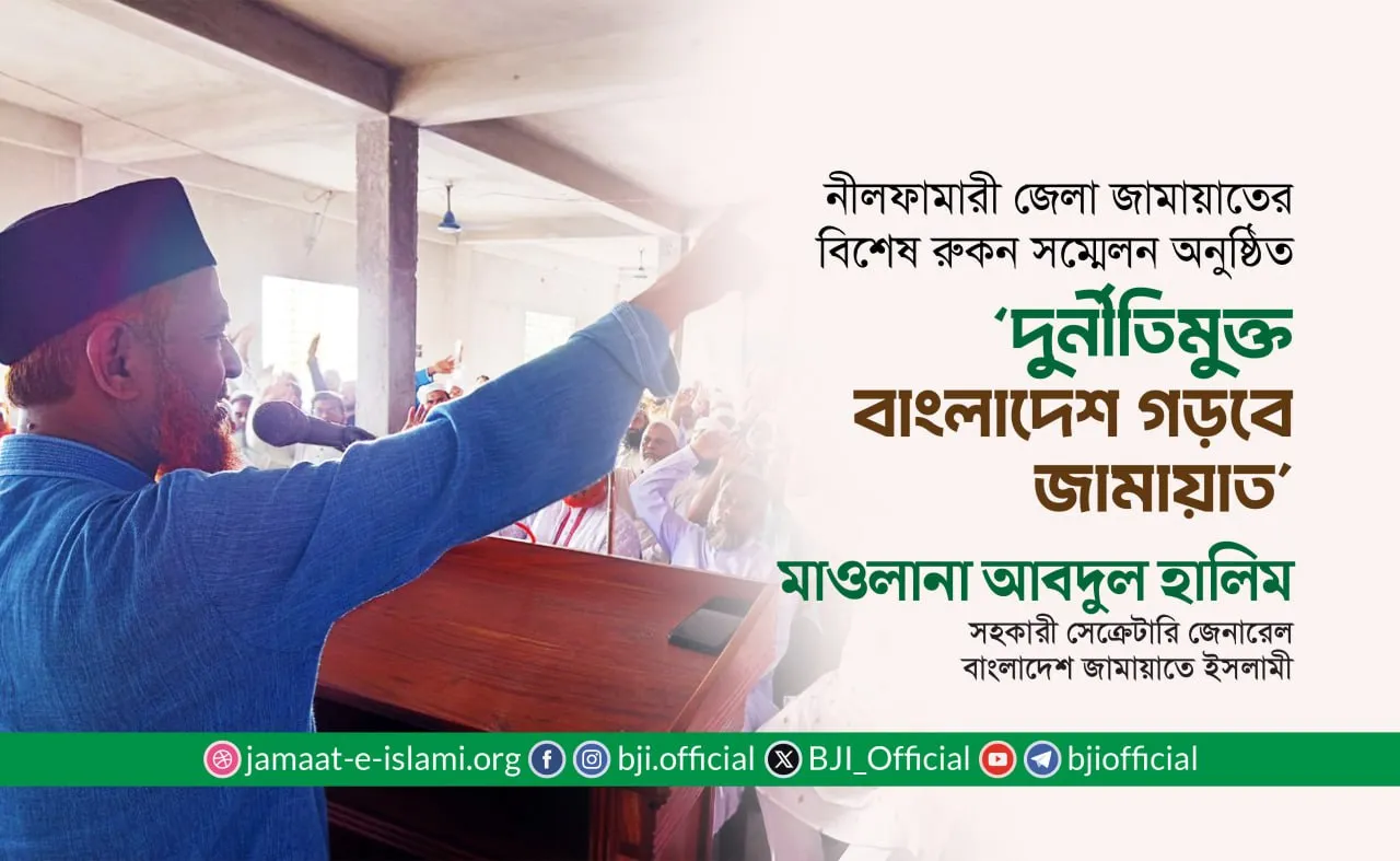 দুর্নীতিমুক্ত বাংলাদেশ গড়বে জামায়াত : মাওলানা আবদুল হালিম
