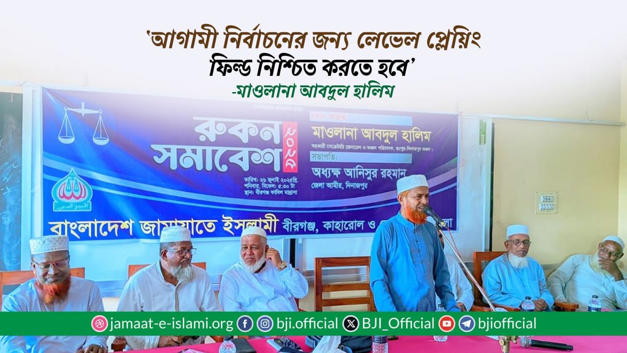 আগামী নির্বাচনের জন্য লেভেল প্লেয়িং ফিল্ড নিশ্চিত করতে হবে