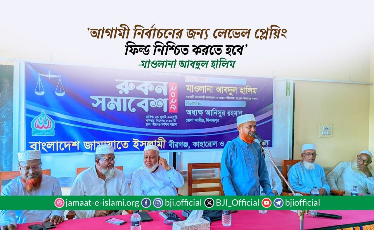 আগামী নির্বাচনের জন্য লেভেল প্লেয়িং ফিল্ড নিশ্চিত করতে হবে