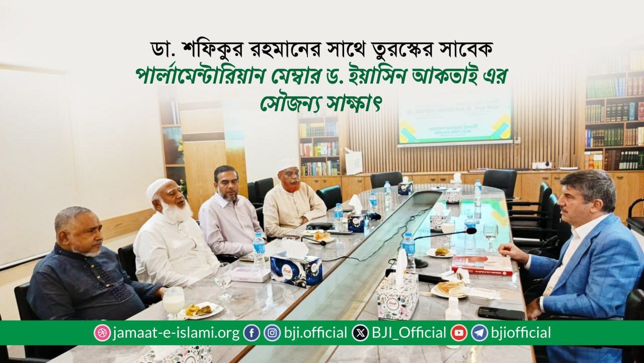 ডা. শফিকুর রহমানের সাথে তুরস্কের সাবেক পার্লামেন্টারিয়ান মেম্বার ড. ইয়াসিন আকতাই এর সৌজন্য সাক্ষাৎ