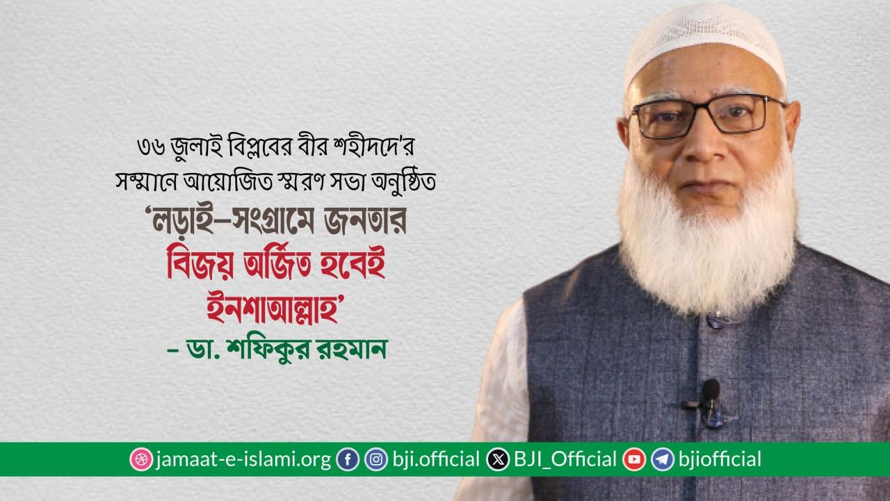 লড়াই-সংগ্রামে জনতার বিজয় অর্জিত হবেই ইনশাআল্লাহ্‌