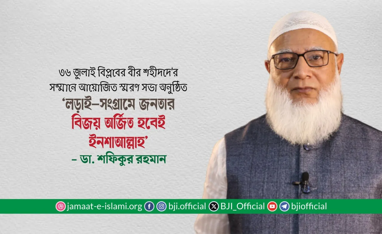 লড়াই-সংগ্রামে জনতার বিজয় অর্জিত হবেই ইনশাআল্লাহ্‌