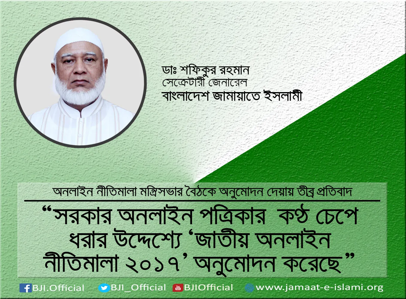 সরকার অনলাইন পত্রিকার  কণ্ঠ চেপে ধরার উদ্দেশ্যে ‘জাতীয় অনলাইন নীতিমালা ২০১৭’ অনুমোদন করেছে