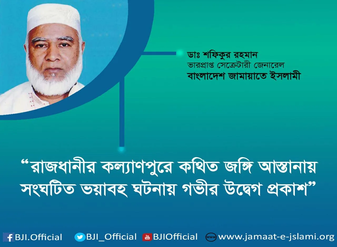 রাজধানীর কল্যাণপুরে কথিত জঙ্গি আস্তানায় সংঘটিত ভয়াবহ ঘটনায় গভীর উদ্বেগ প্রকাশ