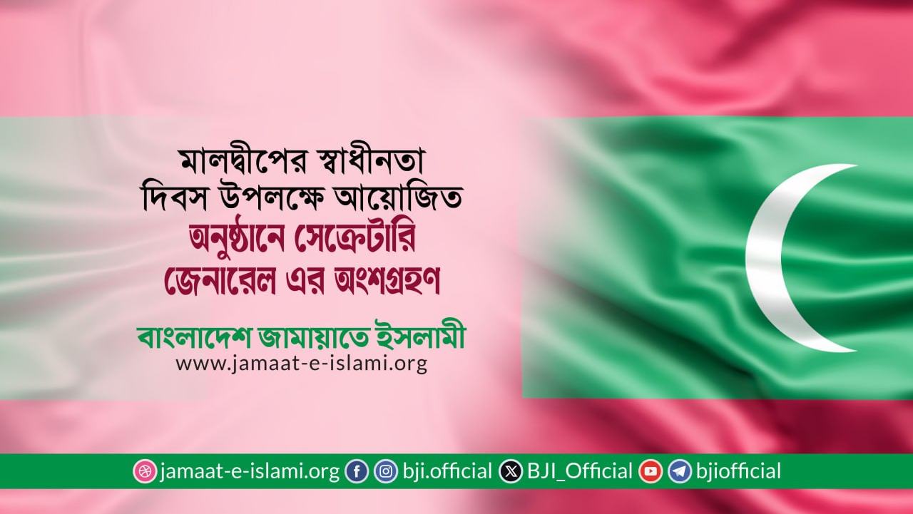 মালদ্বীপের স্বাধীনতা দিবস উপলক্ষে আয়োজিত অনুষ্ঠানে সেক্রেটারি জেনারেল এর অংশগ্রহণ