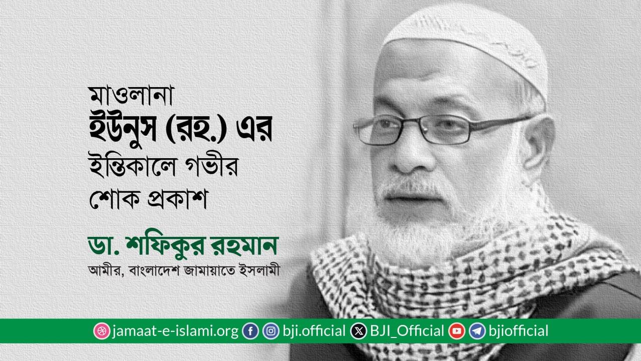 মাওলানা ইউনুস (রহ.) এর ইন্তিকালে গভীর শোক প্রকাশ