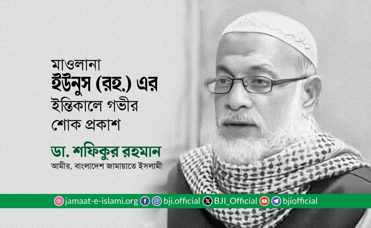 মাওলানা ইউনুস (রহ.) এর ইন্তিকালে গভীর শোক প্রকাশ