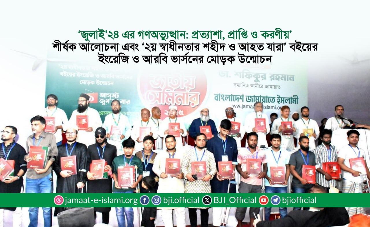 ‘জুলাই’২৪ এর গণঅভ্যুত্থান: প্রত্যাশা, প্রাপ্তি ও করণীয়’ শীর্ষক আলোচনা এবং ‘২য় স্বাধীনতার শহীদ ও আহত যারা’ বইয়ের ইংরেজি ও আরবি ভার্সনের মোড়ক উন্মোচন