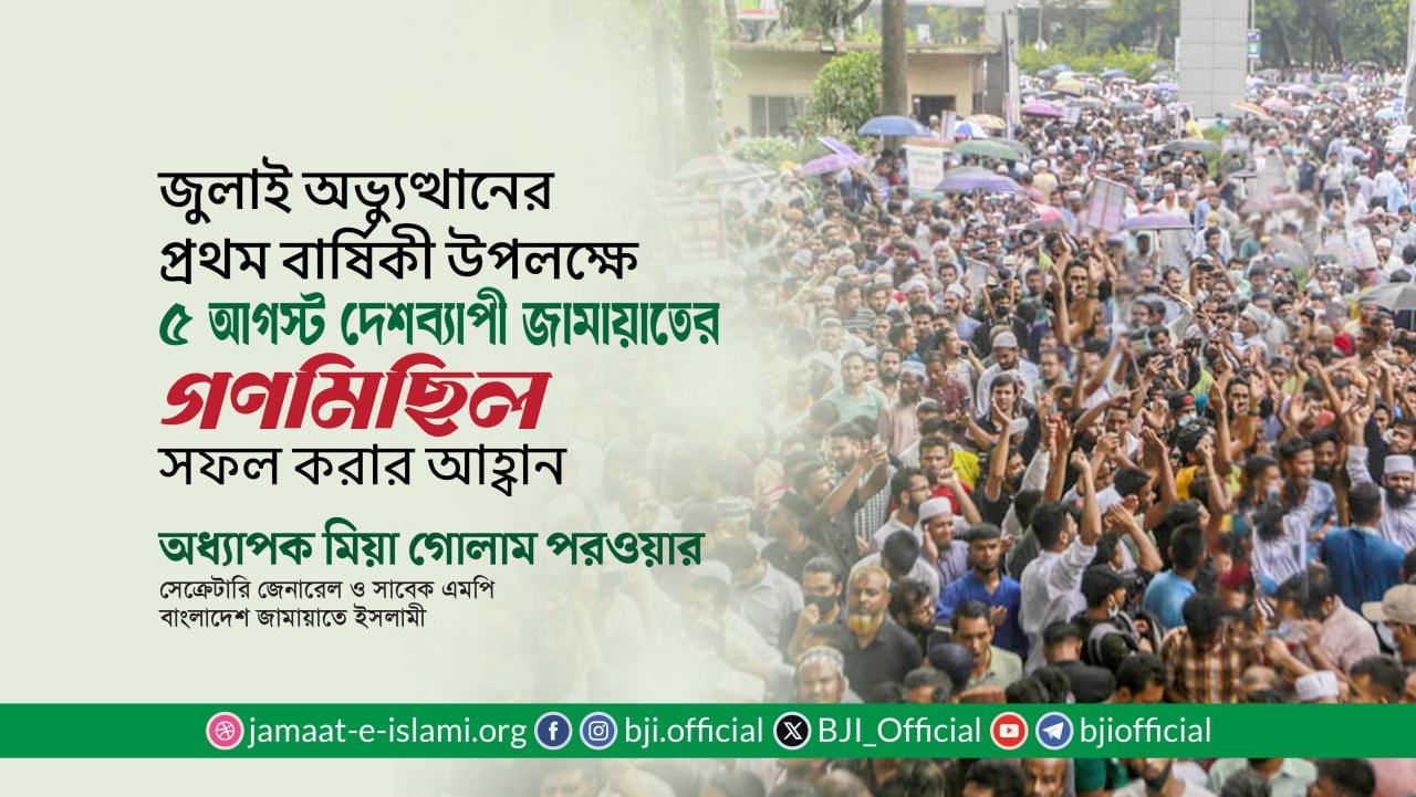 জুলাই অভ্যুত্থানের প্রথম বার্ষিকী উপলক্ষে আগামী ৫ আগস্ট দেশব্যাপী জামায়াতে ইসলামীর গণমিছিল সফল করার আহ্বান