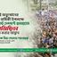 জুলাই অভ্যুত্থানের প্রথম বার্ষিকী উপলক্ষে আগামী ৫ আগস্ট দেশব্যাপী জামায়াতে ইসলামীর গণমিছিল সফল করার আহ্বান