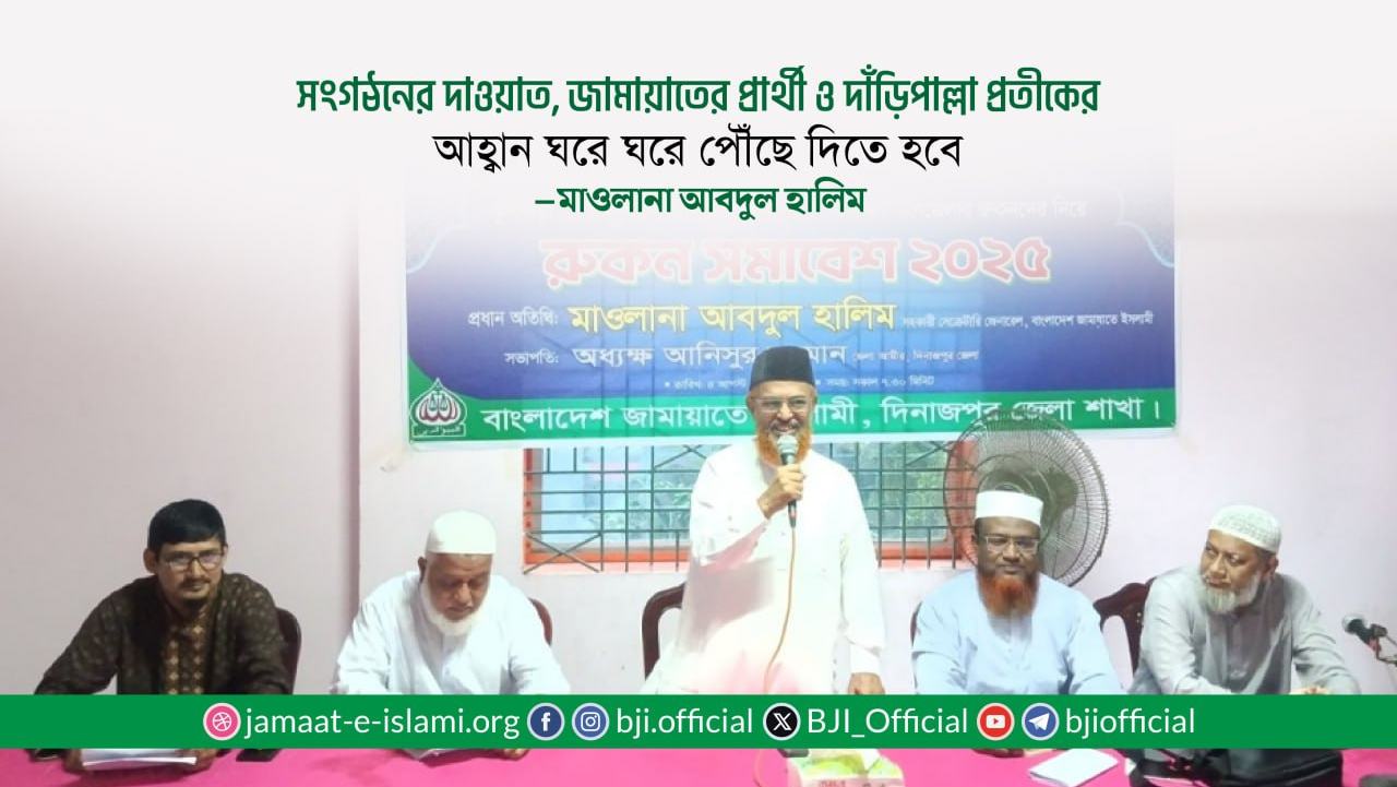 সংগঠনের দাওয়াত, জামায়াতের প্রার্থী ও দাঁড়িপাল্লা প্রতীকের আহ্বান ঘরে ঘরে পৌঁছে দিতে হবেঃ মাওলানা আবদুল হালিম