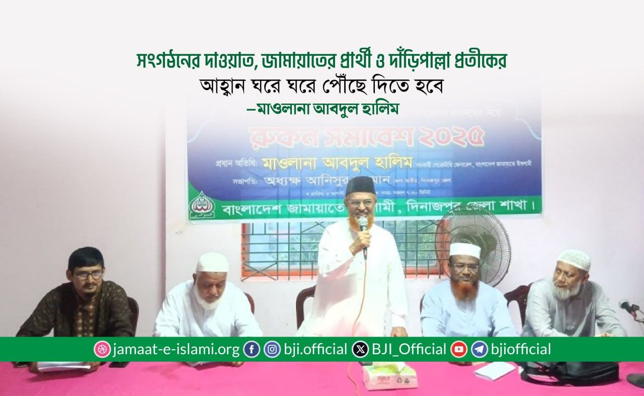 সংগঠনের দাওয়াত, জামায়াতের প্রার্থী ও দাঁড়িপাল্লা প্রতীকের আহ্বান ঘরে ঘরে পৌঁছে দিতে হবেঃ মাওলানা আবদুল হালিম