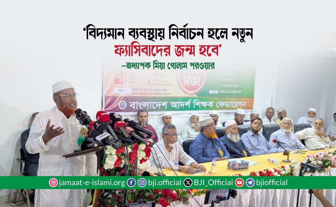 বিদ্যমান ব্যবস্থায় নির্বাচন হলে নতুন ফ্যাসিবাদের জন্ম হবে- অধ্যাপক মিয়া গোলাম পরওয়ার