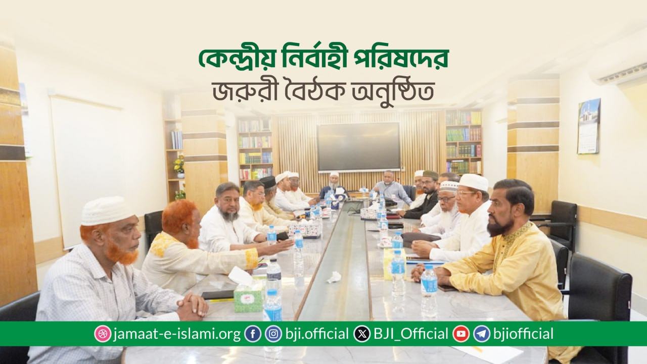 কেন্দ্রীয় নির্বাহী পরিষদের জরুরী বৈঠক অনুষ্ঠিত