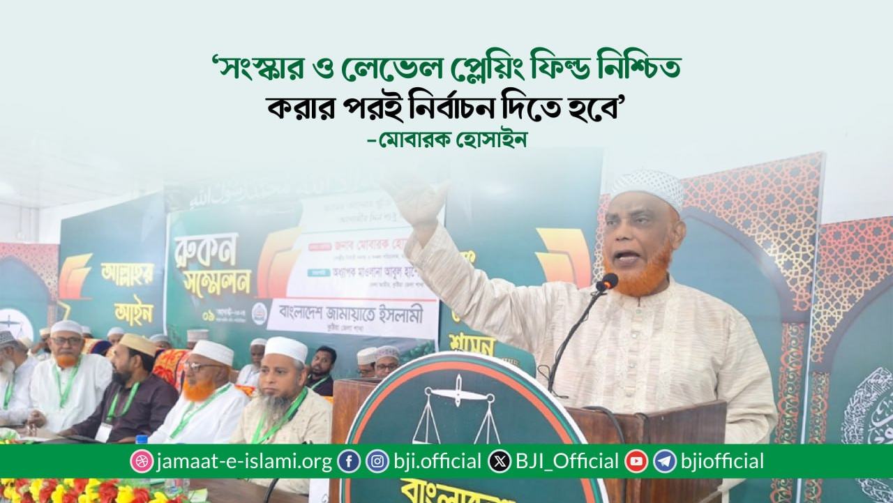 সংস্কার ও লেভেল প্লেয়িং ফিল্ড নিশ্চিত করার পরই নির্বাচন দিতে হবে : মোবারক হোসাইন