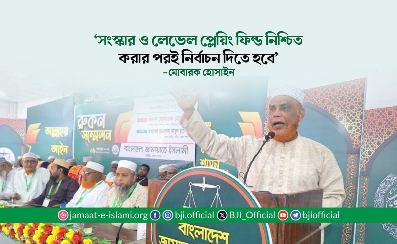 সংস্কার ও লেভেল প্লেয়িং ফিল্ড নিশ্চিত করার পরই নির্বাচন দিতে হবে : মোবারক হোসাইন