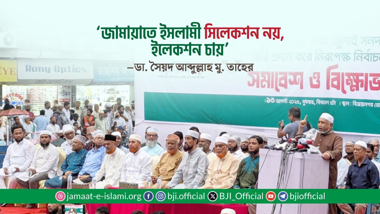 জামায়াতে ইসলামী সিলেকশন নয়, ইলেকশন চায় -ডা. তাহের