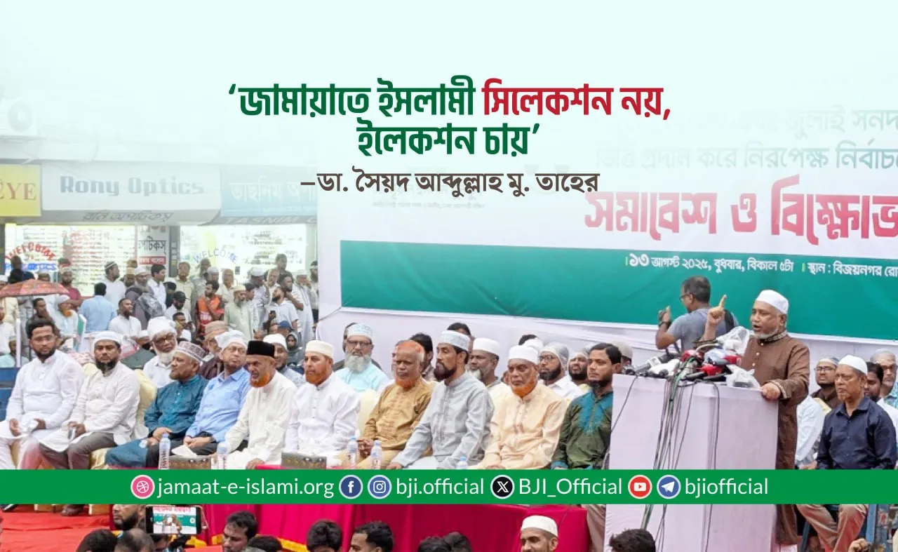জামায়াতে ইসলামী সিলেকশন নয়, ইলেকশন চায় -ডা. তাহের