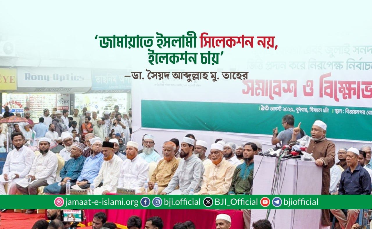 জামায়াতে ইসলামী সিলেকশন নয়, ইলেকশন চায় -ডা. তাহের