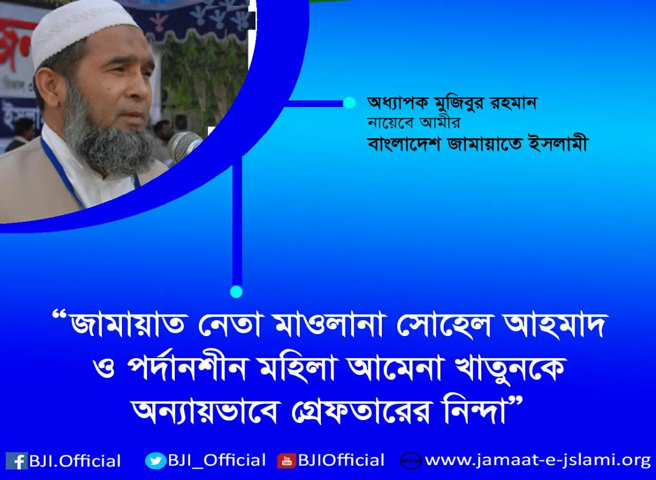 জামায়াত নেতা মাওলানা সোহেল আহমাদ ও পর্দানশীন মহিলা আমেনা খাতুনকে অন্যায়ভাবে গ্রেফতারের নিন্দা