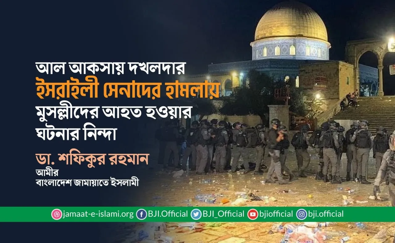 আল আকসায় দখলদার ইসরাইলী সেনাদের হামলায় মুসল্লীদের আহত হওয়ার ঘটনার নিন্দা