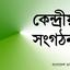 কেন্দ্রীয় সংগঠন