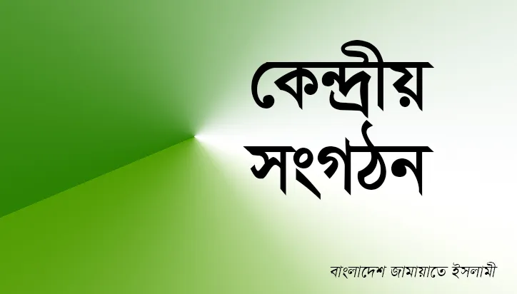 কেন্দ্রীয় সংগঠন